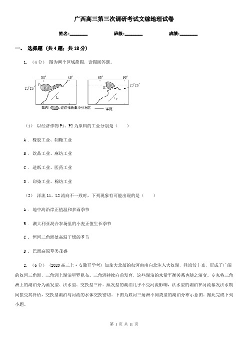 广西高三第三次调研考试文综地理试卷
