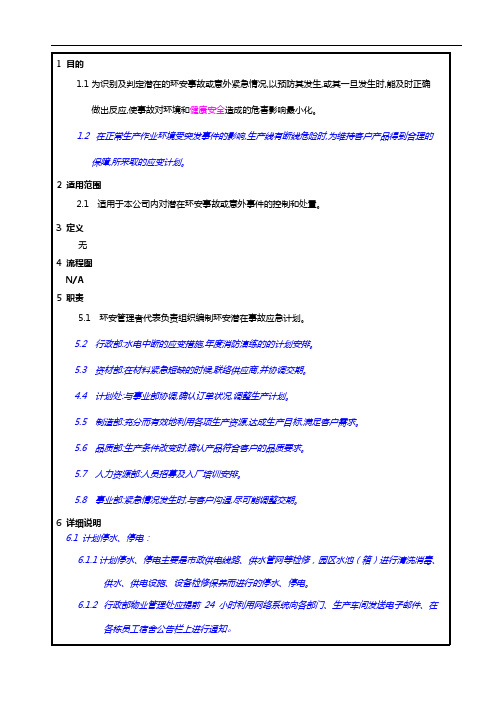 潜在事故应急计划