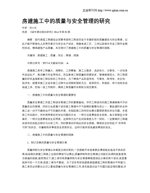 房建施工中的质量与安全管理的研究(5)