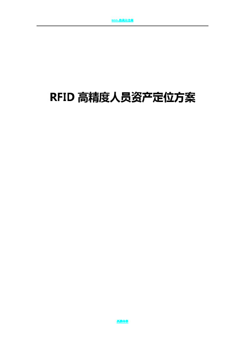RFID高精度人员资产定位方案