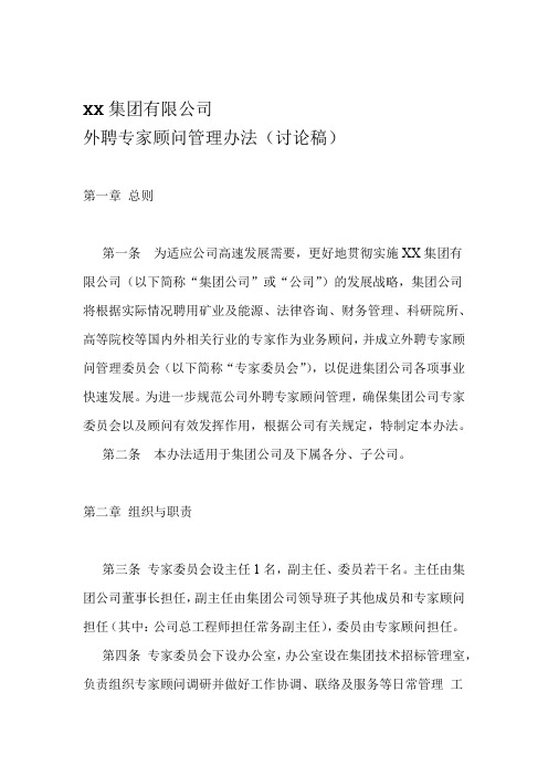 集团公司外聘专家顾问管理办法