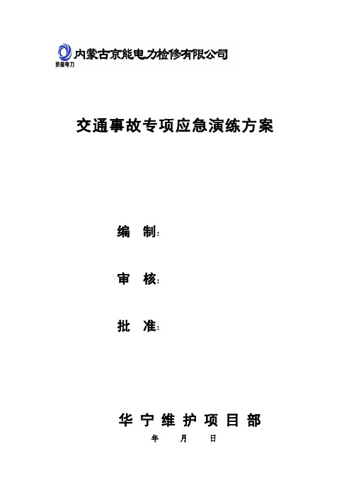 交通事故专项应急演练方案