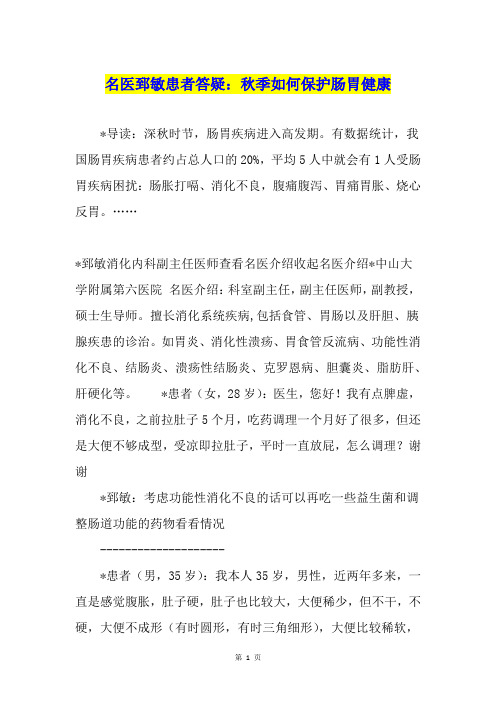 名医郅敏患者答疑：季如何保护肠胃健康