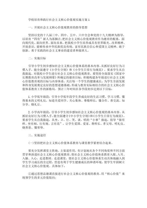学校培育和践行社会主义核心价值观实施方案(最新)