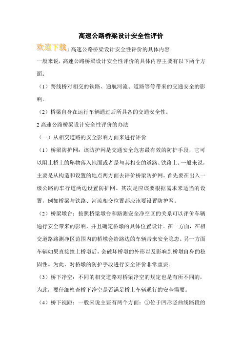 高速公路桥梁设计安全性评价