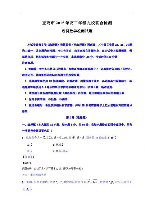 陕西省宝鸡市九校2015届高三联合检测数学(理)试题