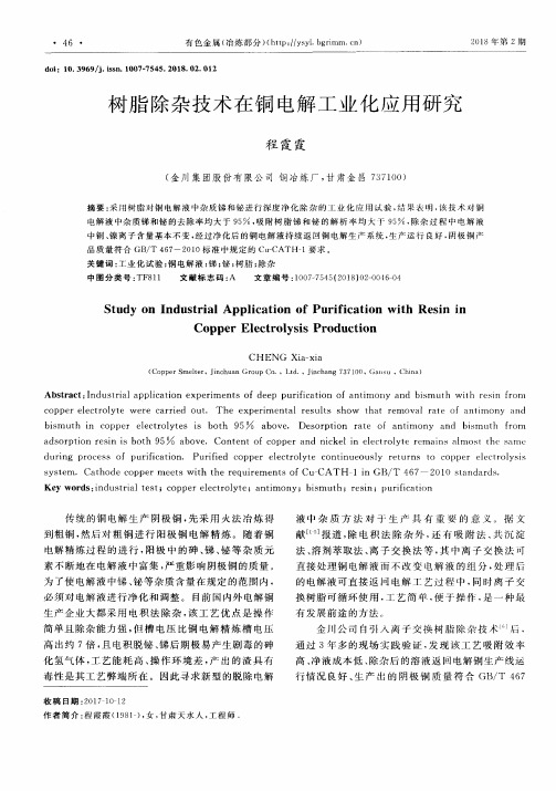 树脂除杂技术在铜电解工业化应用研究