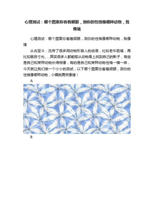 心理测试：哪个图案你看着顺眼，测你的性格像哪种动物，我像猪
