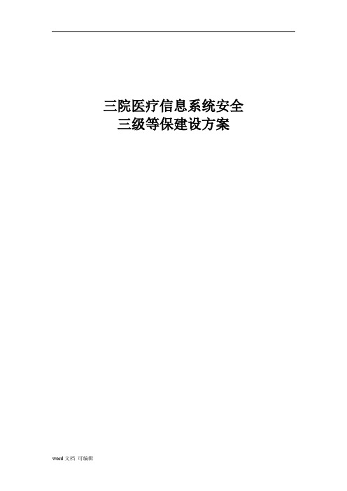 三院医疗信息系统安全三级等保建设方案