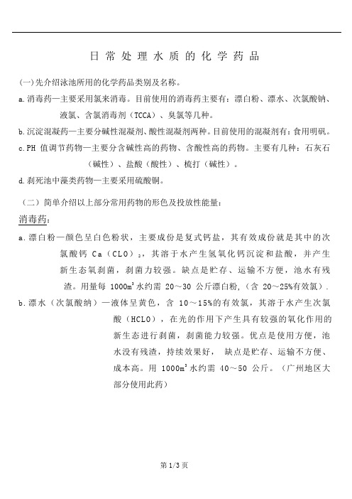 日常处理水质的化学药品(061108)