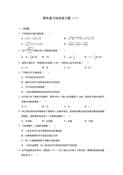 人教版八年级数学下册期末复习培优练习题(一)及答案