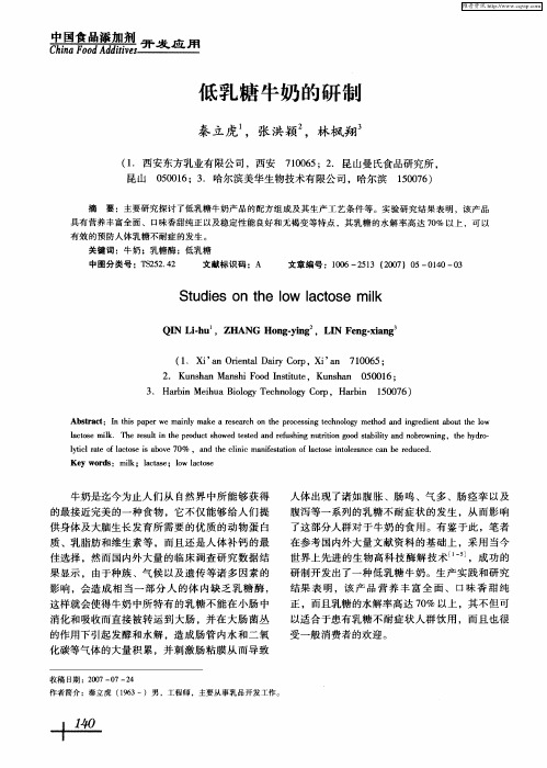 低乳糖牛奶的研制