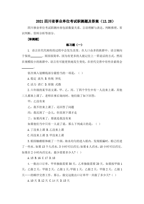 2021四川省事业单位考试职测题及答案(12.28)