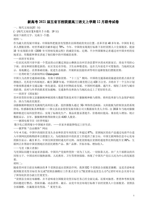 新高考2021届五省百校联盟高三语文上学期12月联考试卷附答案解析