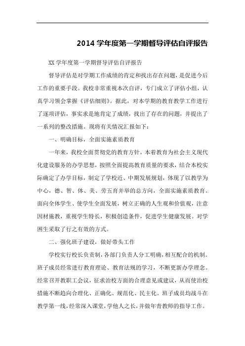 2014学年度第一学期督导评估自评报告