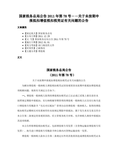 国家税务总局公告2011年第78号――关于未按期申报抵扣增值税扣税凭证有关问题的公告