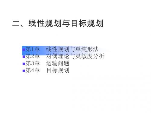 运筹学课件ch01s1-3