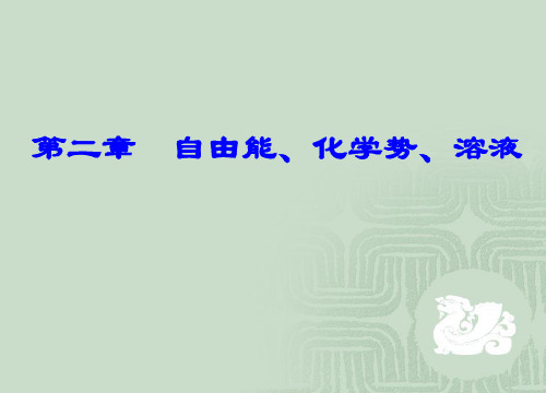 第02章 自由能、化学势和溶液