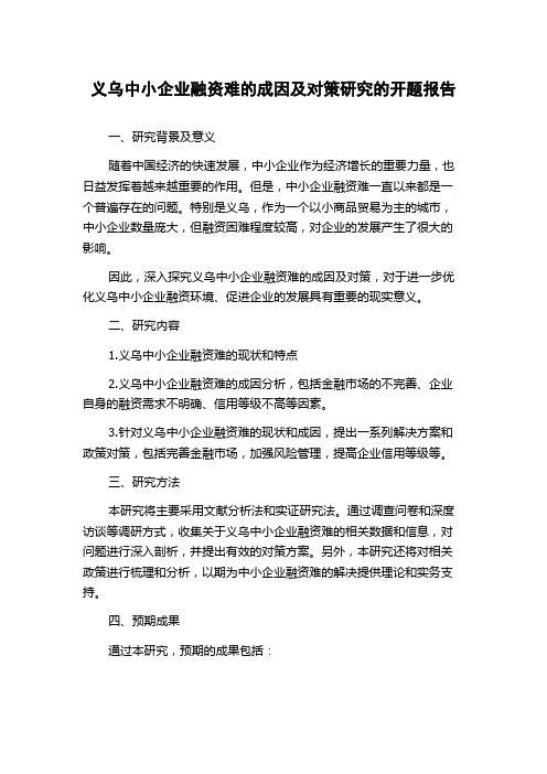 义乌中小企业融资难的成因及对策研究的开题报告