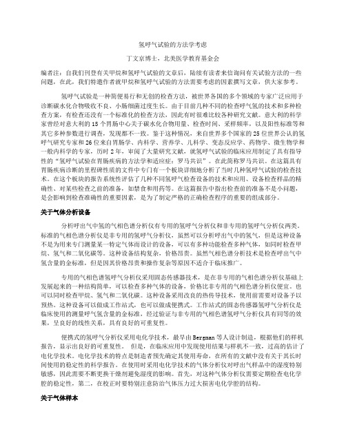 氢呼气试验的方法学考虑