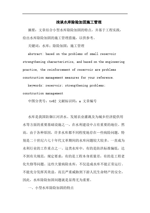 水库除险加固施工管理论文
