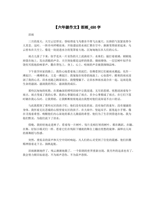 【六年级作文】泪雨_450字