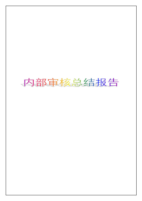 内部审核总结报告范本p