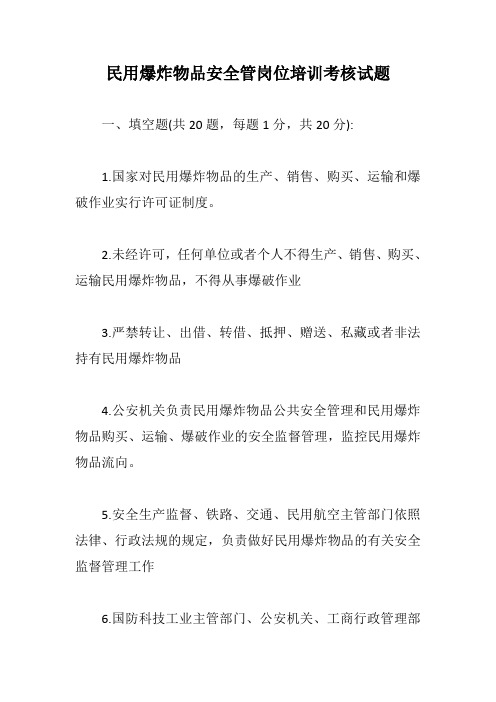 民用爆炸物品安全管岗位培训考核试题【最新版】