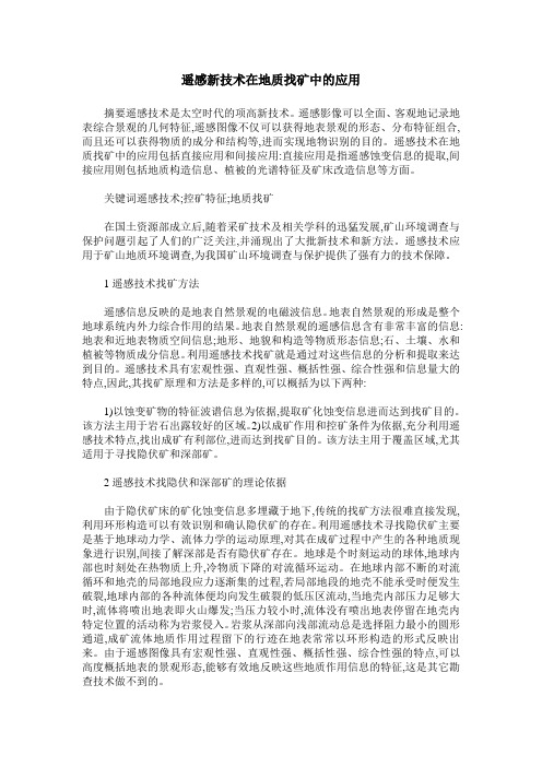 遥感新技术在地质找矿中的应用