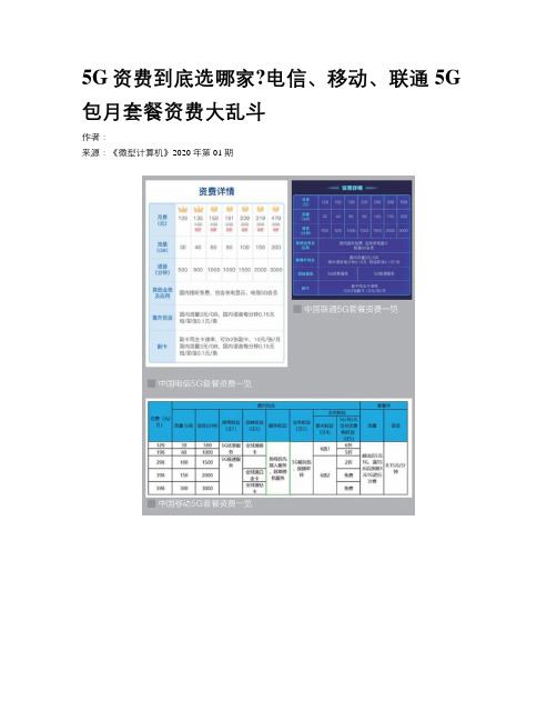 5G资费到底选哪家电信、移动、联通5G包月套餐资费大乱斗