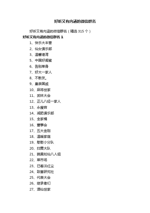 好听又有内涵的微信群名（精选315个）