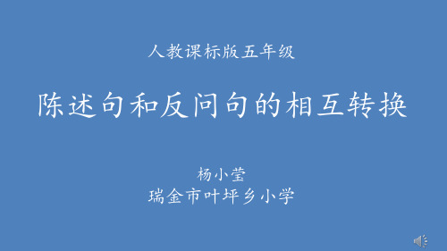 微课《陈述句和反问句》课件