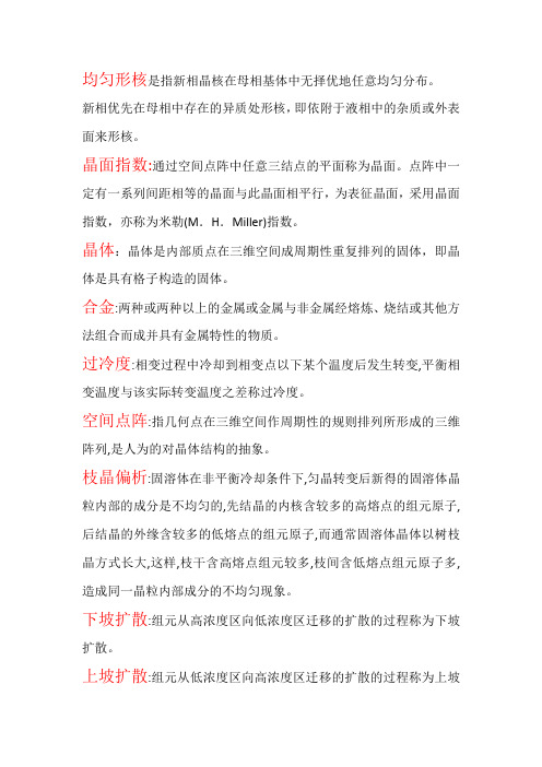 金属材料专业名词解释