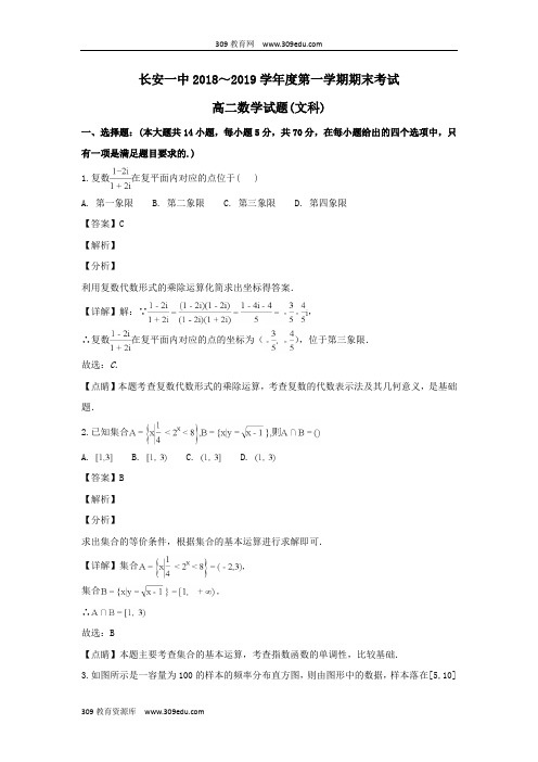 陕西省西安市长安区第一中学2018_2019学年高二数学上学期期末考试试卷文(含解析)