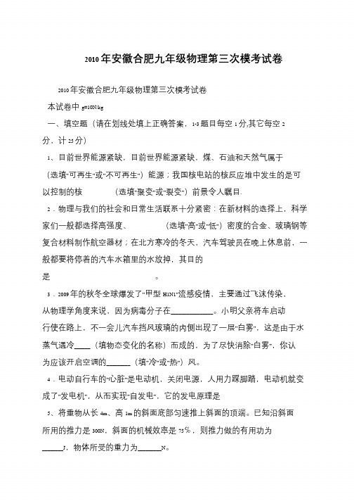 2010年安徽合肥九年级物理第三次模考试卷