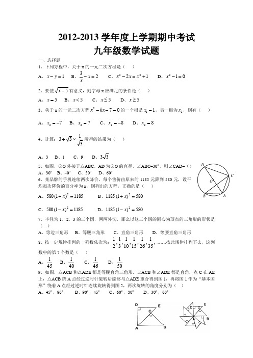 2012-2013学年度上学期期中考试九年级数学试题