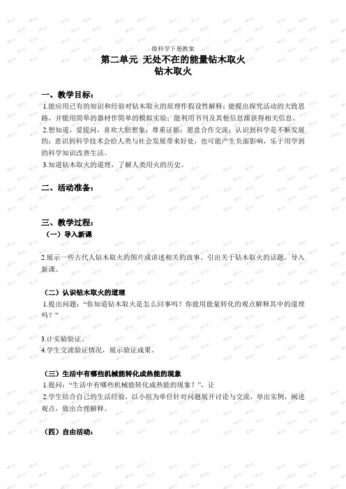 青岛小学科学六下《7钻木取火》word教案(2)