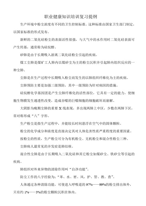 职业健康知识培训复习提纲