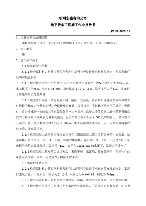 地下防水工程施工作业指导书