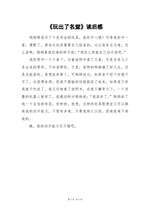 《玩出了名堂》读后感_三年级作文_7
