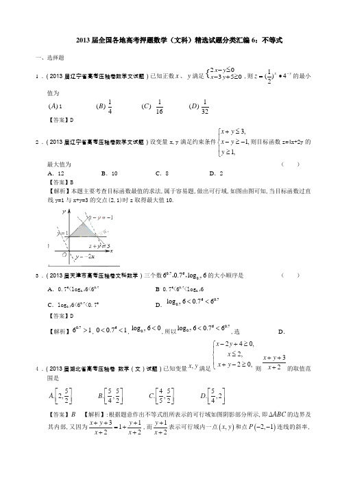 2013届全国各地高考押题数学(文科)精选试题分类汇编6不等式