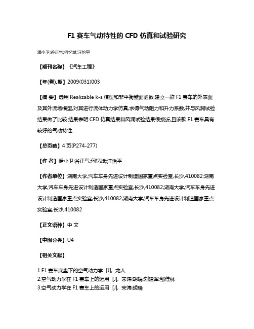 F1赛车气动特性的CFD仿真和试验研究