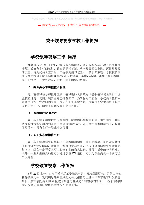 关于领导视察学校工作简报 (2页)