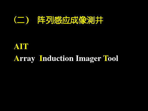 《测井储层评价方法》阵列感应成像测井AIT