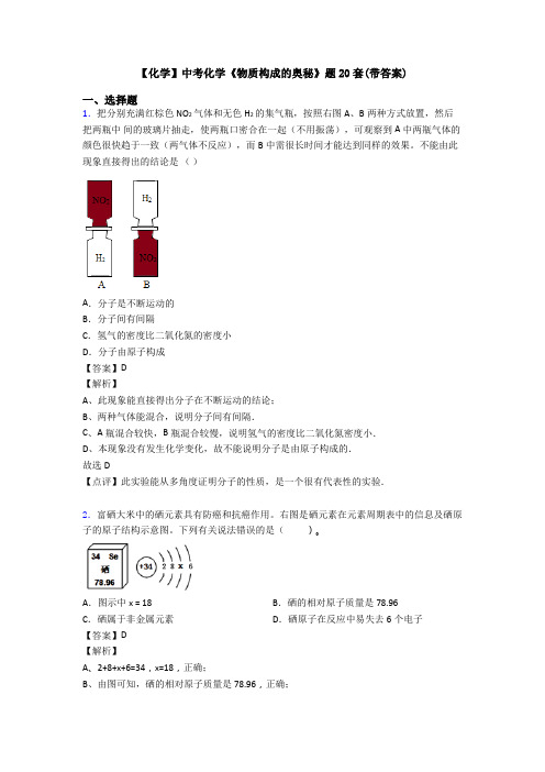 【化学】中考化学《物质构成的奥秘》题20套(带答案)