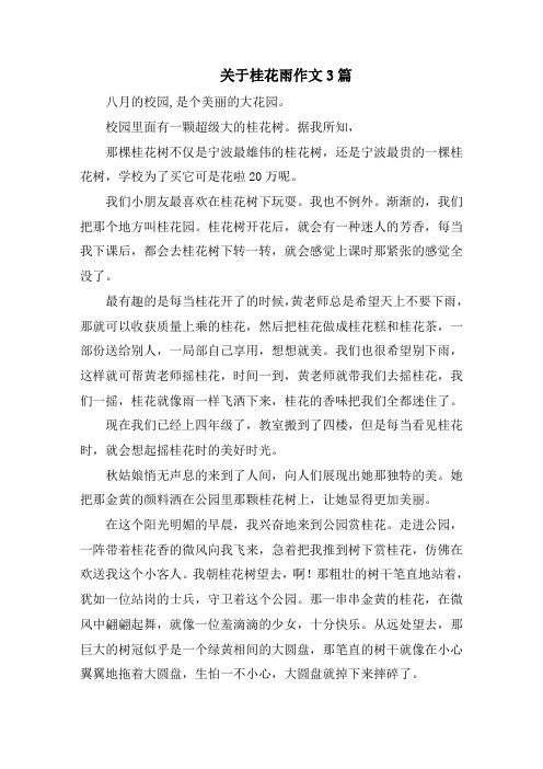 关于桂花雨作文3篇范文精选