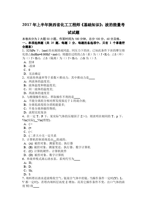 2017年上半年陕西省化工工程师《基础知识》：波的能量考试试题