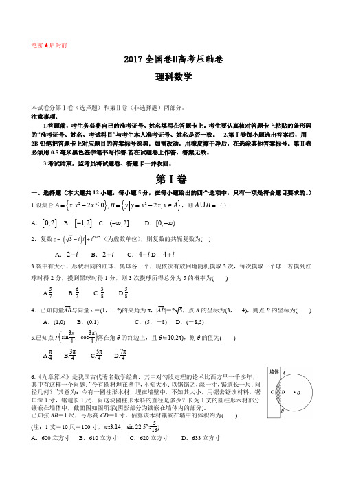 2017全国卷Ⅱ高考压轴卷数学(理)附答案解析