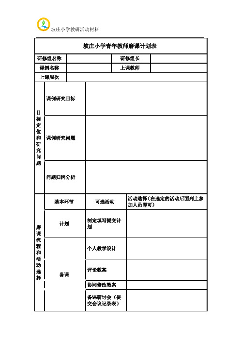 小学磨课计划表 小学磨课活动记录表