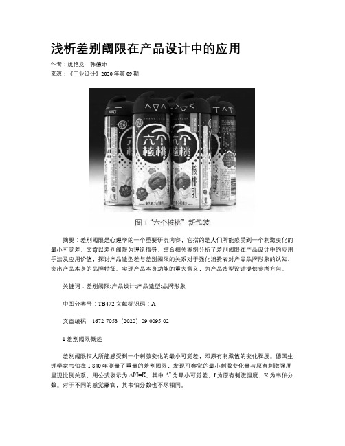 浅析差别阈限在产品设计中的应用